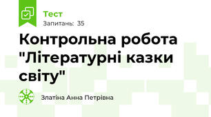 Контрольна робота "Літературні казки світу"