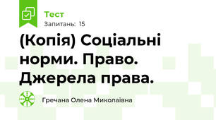 (Копія) Соціальні норми. Право.  Джерела права.