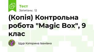 (Копія) Контрольна робота "Magic Box", 9 клас