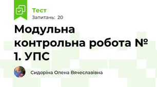 Модульна контрольна робота № 1. УПС