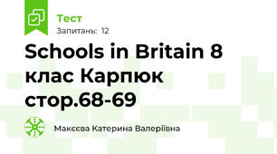  Schools in Britain 8 клас Карпюк стор.68-69