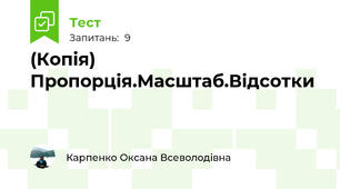 (Копія) Пропорція.Масштаб.Відсотки