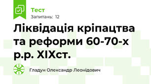 Ліквідація кріпацтва та реформи 60-70-х р.р. ХІХст.