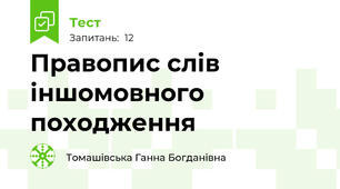  Правопис слів іншомовного походження