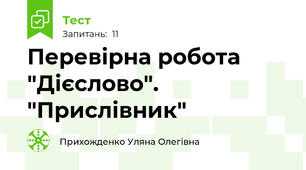 Перевірна робота "Дієслово". "Прислівник"