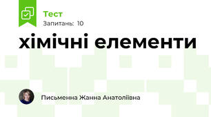 хімічні елементи