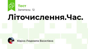 Літочислення.Час.