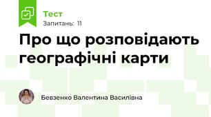 Про що розповідають географічні карти