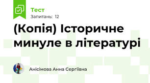 (Копія) Історичне минуле в літературі