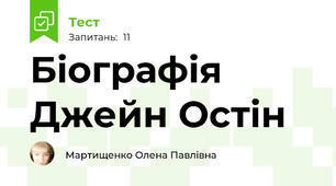 Біографія Джейн Остін
