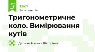 Тригонометричне коло. Вимірювання кутів