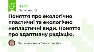 Поняття про екологічно пластичні та екологічно непластичні види. Поняття про адаптивну радіацію.