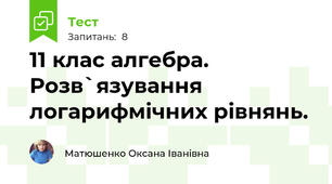 11 клас алгебра. Розв`язування логарифмічних рівнянь. 