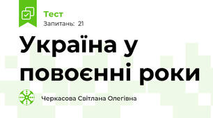 Україна у повоєнні роки