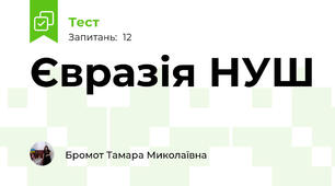 Євразія НУШ                   