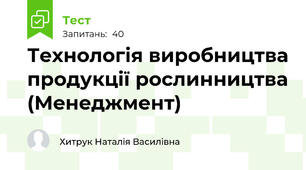 Технологія виробництва продукції рослинництва (Менеджмент)