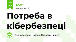 Потреба в кібербезпеці