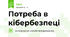 Потреба в кібербезпеці