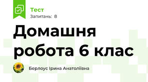 Домашня робота 6 клас