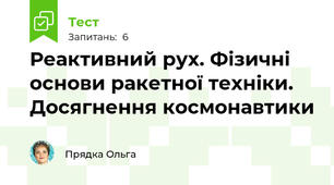 Реактивний рух. Фізичні основи ракетної техніки. Досягнення космонавтики
