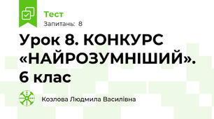 Урок 8. КОНКУРС «НАЙРОЗУМНIШИЙ». 6 клас