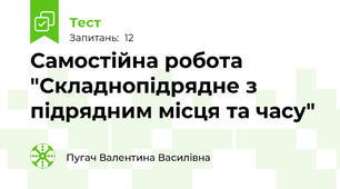 Самостійна робота "Складнопідрядне з підрядним місця та часу"
