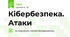 Кібербезпека. Атаки