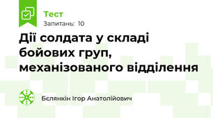 Дії солдата у складі бойових груп, механізованого відділення 