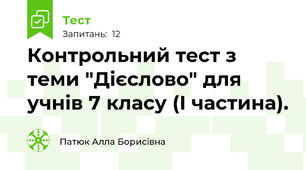 Контрольний тест з теми "Дієслово" для учнів 7 класу (І частина).