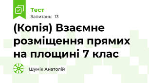 (Копія) Взаємне розміщення прямих на площині 7 клас