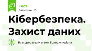 Кібербезпека. Захист даних
