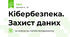 Кібербезпека. Захист даних