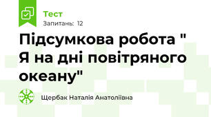 Підсумкова робота " Я на дні повітряного океану"