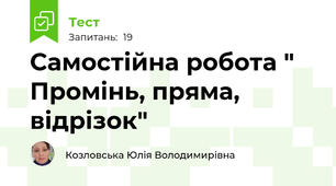 Самостійна робота " Промінь, пряма, відрізок"