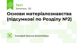 Основи матеріалознавства (підсумкові по Розділу №2) 