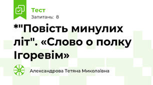 *"Повість минулих літ". «Слово о полку Ігоревім»