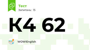 К4 62