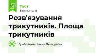 Розв'язування трикутників. Площа трикутників