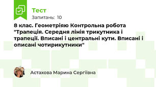 8 клас. Геометріяю Контрольна робота "Трапеція. Середня лінія трикутника і трапеції. Вписані і центральні кути. Вписані і описані чотирикутники"