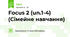 Focus 2 (un.1-4) (Сімейне навчання)