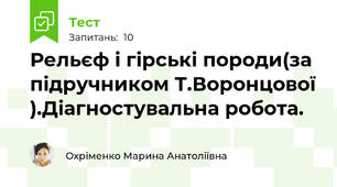 Рельєф і гірські породи(за підручником Т.Воронцової ).Діагностувальна робота.