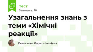Узагальнення знань з теми «Хімічні реакції»