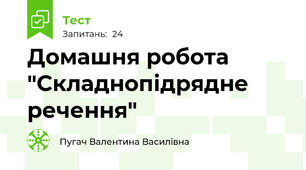 Домашня робота "Складнопідрядне речення"
