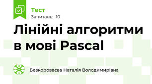 Лінійні алгоритми в мові Pascal