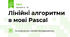Лінійні алгоритми в мові Pascal
