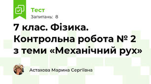7 клас. Фізика. Контрольна робота № 2 з теми «Механічний рух»