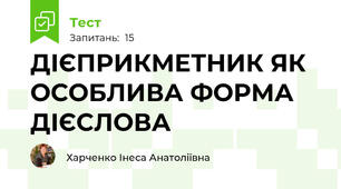 ДІЄПРИКМЕТНИК ЯК ОСОБЛИВА ФОРМА ДІЄСЛОВА 
