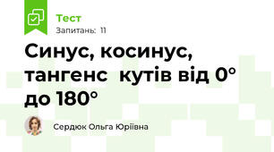 Синус, косинус, тангенс  кутів від 0° до 180°