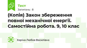 (Копія) Закон збереження повної механічної енергії. Самостійна робота. 9, 10 клас