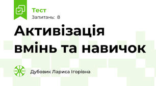 Активізація вмінь та навичок